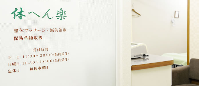 不調の元を断ち、あるべき健やかな状態に ～体へん楽～