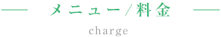 メニュー／料金 / charge
