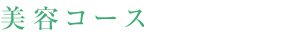 美容コース