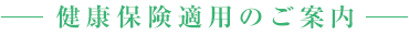 健康保険適用のご案内 / insurance